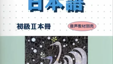 Sách "Nihongo II - Honsatsu - みんなの日本語 初級II 本冊" 3
